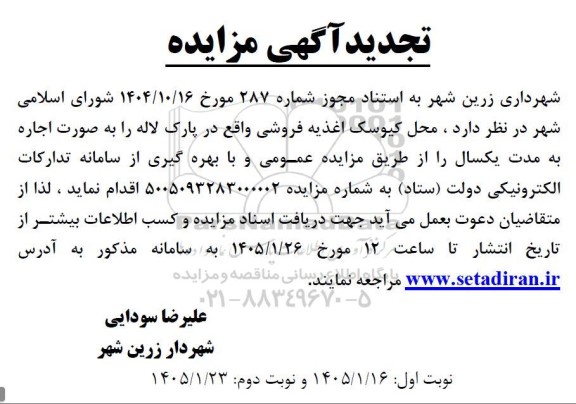 تجدید مزایده اجاره محل کیوسک اغذیه فروشی