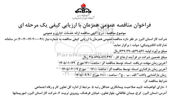 مناقصه ارائه خدمات اداری و عمومی