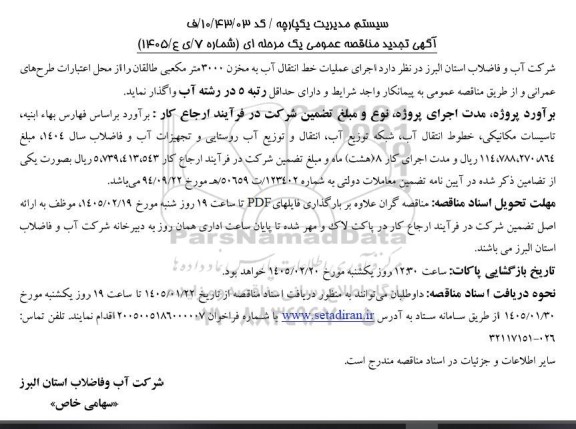 آگهی تجدید مناقصه اجرای عملیات خط انتقال آب به مخزن 3000 متر مکعبی