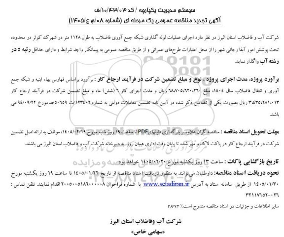 تجدید مناقصه عملیات لوله گذاری شبکه جمع آوری فاضلاب به طول 1128 متر در شهرک کوثر