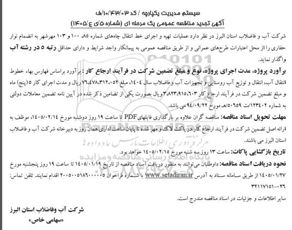 تجدید مناقصه عمومی عملیات تهیه و اجرای خط انتقال چاه های شماره 85، 100 و 103 ...