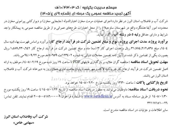 تجدید مناقصه اجرای عملیات مرمت مخزن ..