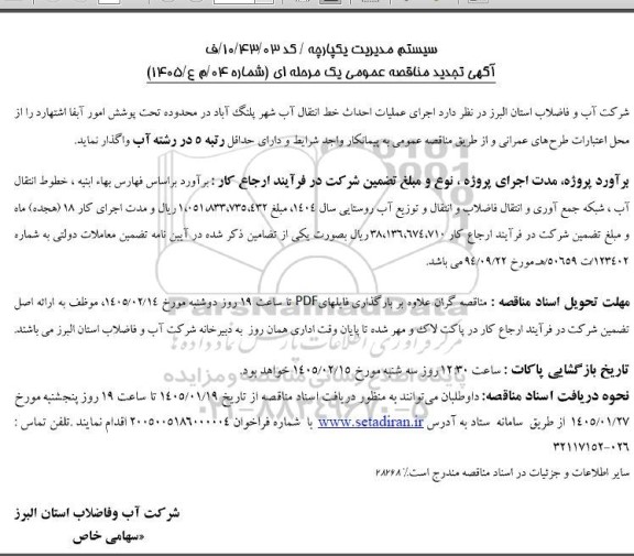 تجدید مناقصه اجرای عملیات احداث خط انتقال آب شهر ...