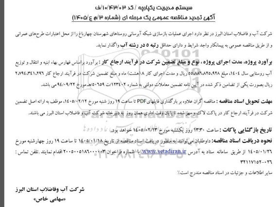 مناقصه عملیات بازسازی شبکه آبرسانی روستاها تجدید