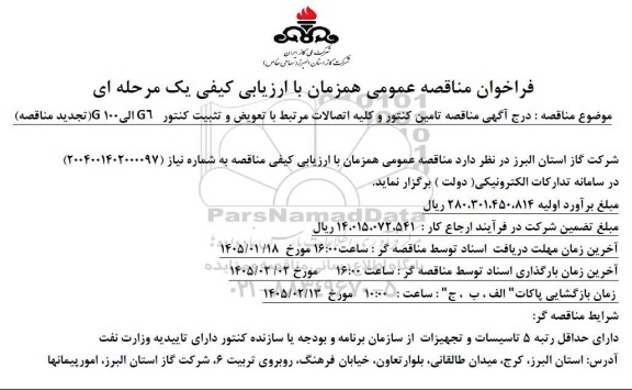 مناقصه تامین کنتور و کلیه اتصالات مرتبط با تعویض و تثبیت کنتور تجدید