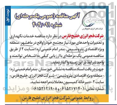 مناقصه خدمات نگهداری و تعمیرات واحدهای مورد نیاز
