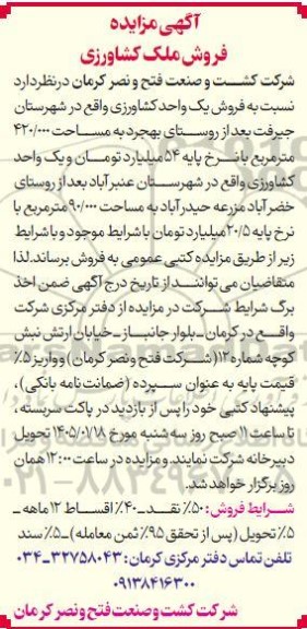  مزایده فروش ملک کشاورزی