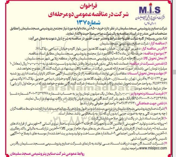 فراخوان مناقصه خرید 8500 تن ماده اولیه 