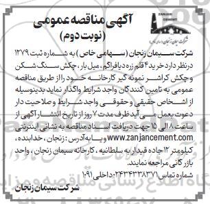 مناقصه خرید 4 قلم زره دیافراگم، میل بار، چکش سنگ شکن و چکش کراشر نمونه گیر...- نوبت دوم