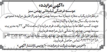 مزایده یکباب مغازه شماره سه سینما بهمن