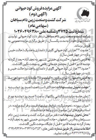 آگهی مزایده فروش کود حیوانی