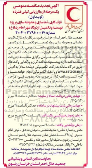 تجدید مناقصه نازک کاری و نصب تجهیزات برق و تأسیسات پروژه توسعه و تکمیل اردوگاه