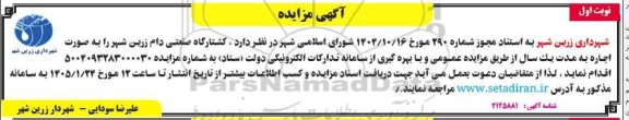 مزایده اجاره کشتارگاه صنعتی زرین شهر به مدت 1 سال