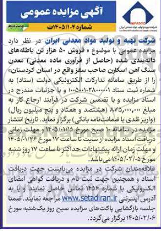 مزایده  فروش 50 هزار تن باطله های دانه بندی شده حاصل از فرآوری ماده معدنی- نوبت دوم 