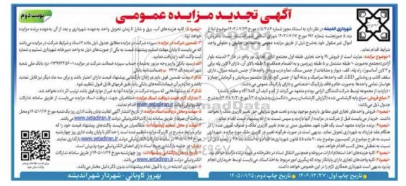 مزایده فروش 19 واحد تجاری تجدید نوبت دوم 