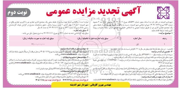 تجدید مزایده واگذاری امتیاز بهره برداری از طبقه منفی یک مجتمع تجاری اداری نور - نوبت دوم 