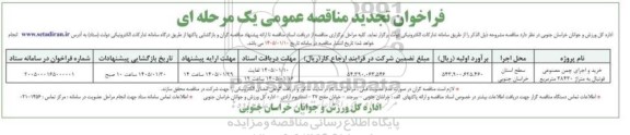 تجدید مناقصه خرید و اجرای چمن مصنوعی فوتبال به متراژ 38430 مترمربع