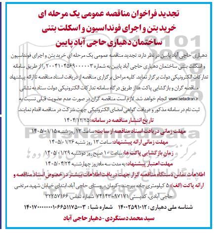 تجدید فراخوان مناقصه خرید بتن و اجرای فونداسیون و اسکلت بتنی ساختمان 