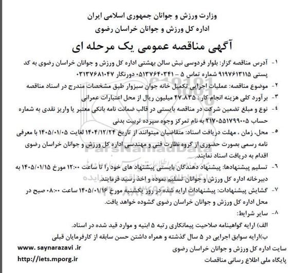 مناقصه عملیات اجرایی تکمیل خانه جوان...