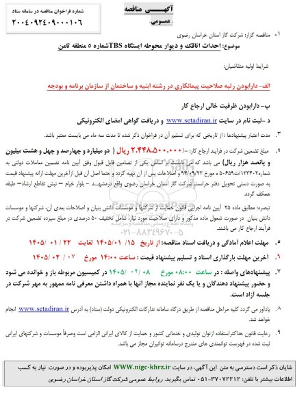مناقصه احداث اتاقک و دیوار محوطه ایستگاه TBSشماره 5 منطقه ثامن