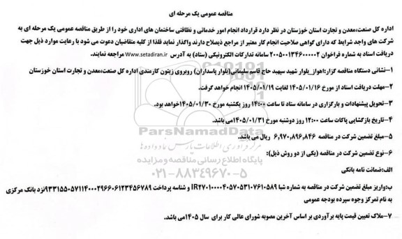 مناقصه انجام امور خدماتی و نظافتی ساختمانهای اداری