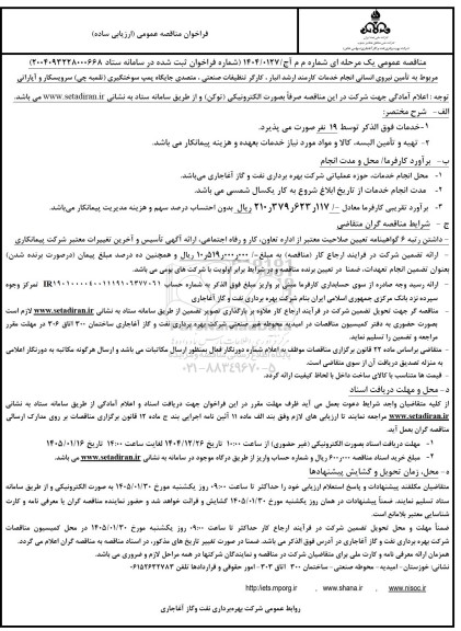مناقصه عمومی یک مرحله ای تأمین نیروی انسانی انجام خدمات کارمند ارشد انبار  کارگر تنظیفات صنعتی  متصدی جایگاه پمپ ...