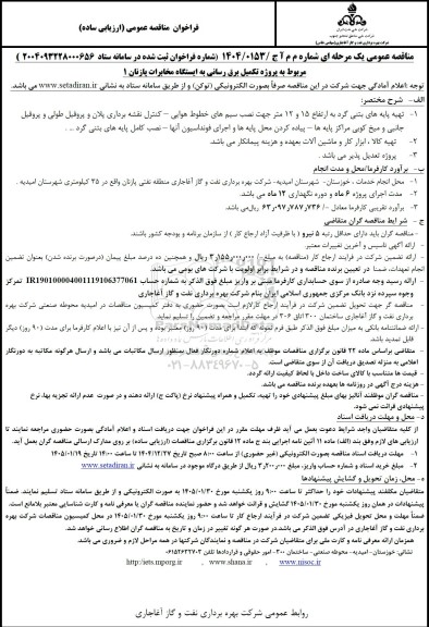 مناقصه پروژه تکمیل برق رسانی به ایستگاه مخابرات