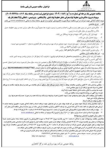 مناقصه عمومی پروژه خاکبرداری خطوط لوله بحرانی شامل خطوط اصلی-پالایشگاهی-پتروشیمی-انتقالی(35نقطه)فاز یک