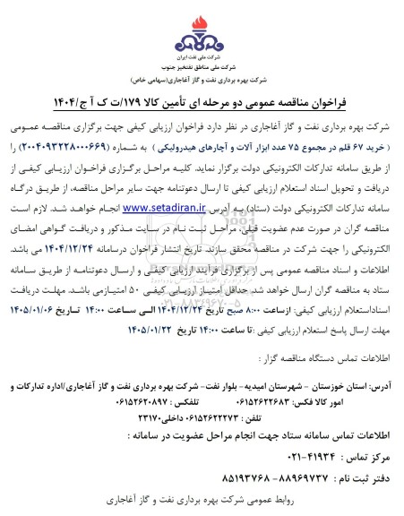  مناقصه عمومی خرید 67 قلم در مجموع 75 عدد ابزار آلات و آچارهای هیدرولیکی