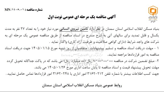 مناقصه تأمین نیروی انسانی مورد نیاز ...