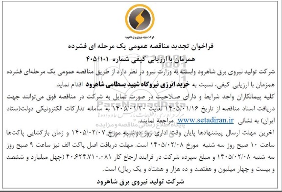 تجدید فراخوان مناقصه خرید انرژی نیروگاه  