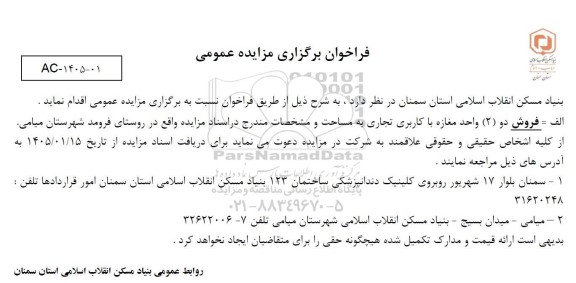 فراخوان برگزاری مزایده عمومی فروش دو (2) واحد مغازه با کاربری تجاری