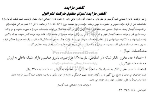 اگھی مزایده فروش تعداد 1 عدد مخزن تانکر شبکه دار اسقاطی...