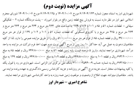 مزایده فروش پنج قطعه زمین