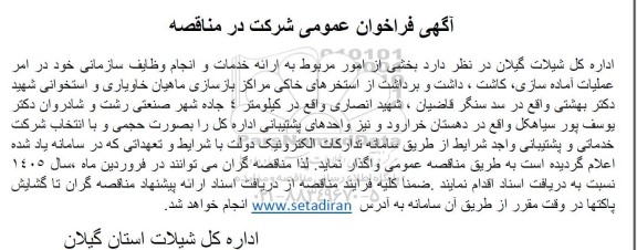 فراخوان مناقصه بخشی از امور مربوط به ارائه خدمات و انجام وظایف سازمانی.... 