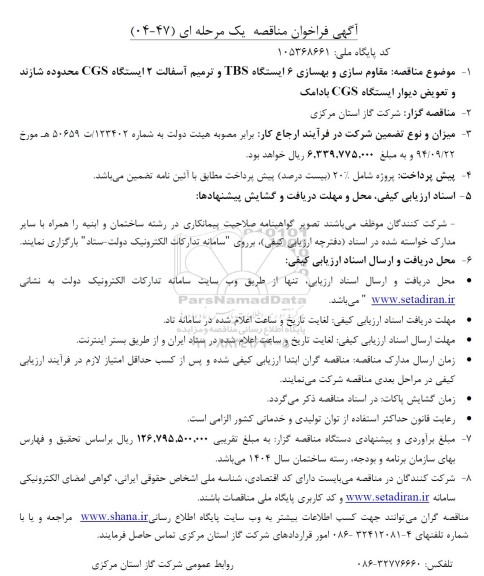 مناقصه مقاوم سازی و بهسازی 6 ایستگاه TBS و ترمیم آسفالت 2 ایستگاه CGS...