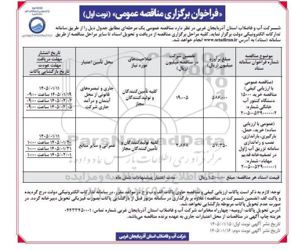 مناقصه خرید 15000 دستگاه کنتور آب خانگی و ...
