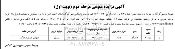 مزایده عمومی فروش 1 قطعه زمین با کاربری مسکونی