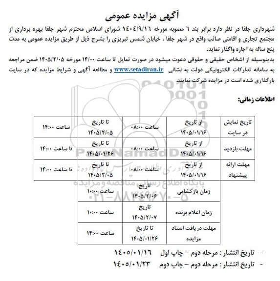 مزایده عمومی بهره برداری از مجتمع تجاری و اقامتی صائب