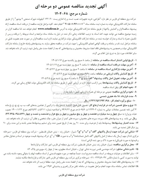 تجدید مناقصه طراحی، خرید تجهیزات، نصب، تست و راه اندازی پست 20.132 کیلوولت شهرک صنعتی