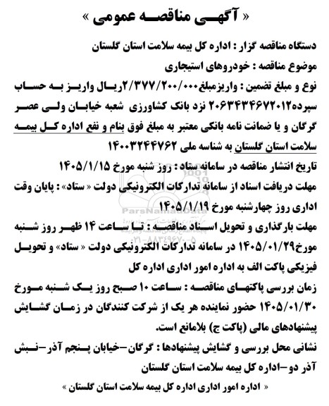 مناقصه عمومی خودروهای استیجاری