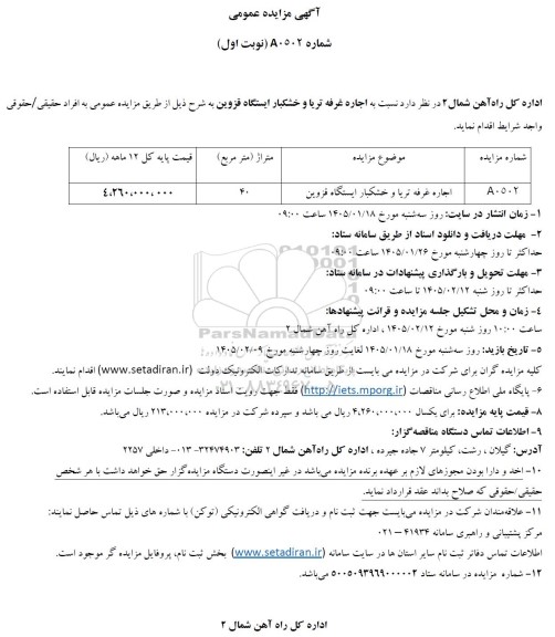 مزایده عمومی اجاره غرفه تریا و خشکبار ایستگاه