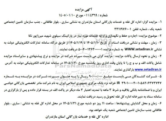 مزایده اجاره و حفظ و نگهداری و ارایه خدمات مورد نیاز در پارکینگ سیلوی شهید میرزاپور نکا