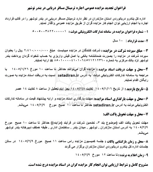مزایده اجاره  ترمینال مسافر دریایی تجدید 