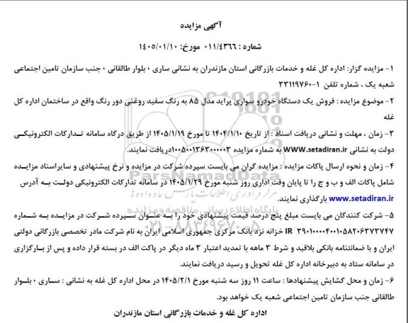 مزایده فروش یک دستگاه خودرو سواری پراید مدل 85 به رنگ سفید روغنی 