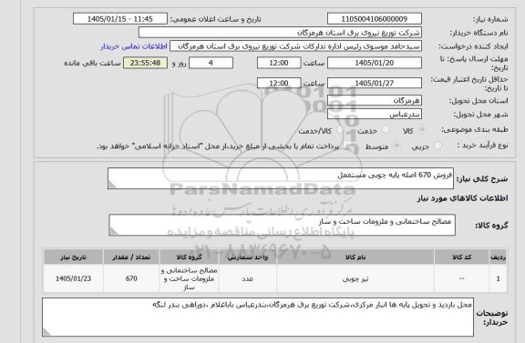 مناقصه و مزایده استعلام فروش 670 اصله پایه چوبی مستعمل