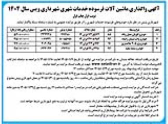 مزایده واگذاری ماشین آلات فرسوده خدمات شهری 