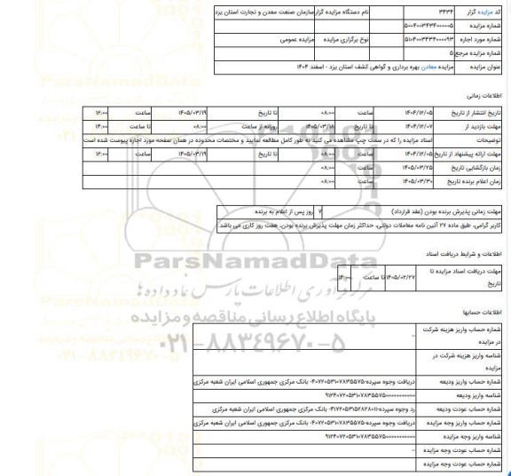 مزایده ، مزایده معادن بهره برداری و گواهی کشف استان یزد - اسفند 1404