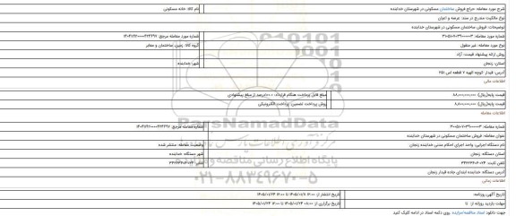 مزایده، فروش ساختمان مسکونی در شهرستان خدابنده