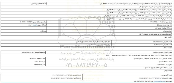 مزایده، فروش 6 دانگ یک قطعه زمین به متراژ 13730 متر مربع تحت پلاک 23/8 اصلی بمیزان137.300.000.000 ریال